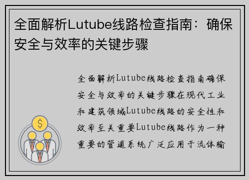 全面解析Lutube线路检查指南：确保安全与效率的关键步骤